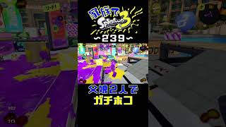 【家族でスプラ３〜２３９】父娘２人でガチホコ！
