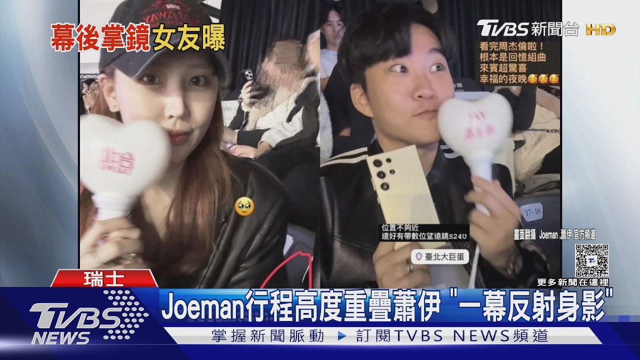 Joeman默認有女友! 網抓包疑熱戀蕭伊 女擁21萬粉絲
