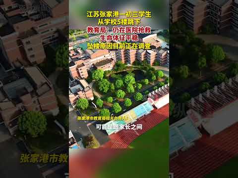 知情人士称，9月8日，江苏张家港常青藤实验学校一名初三男生从学校5楼跳下。教育局回应，学生仍在抢救，生命体征平稳，原因在查，学校和教育局正在对家长进行安抚。
