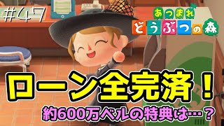 ローン全返済の特典がしょうもなすぎた。#47【あつまれどうぶつの森 女性実況】