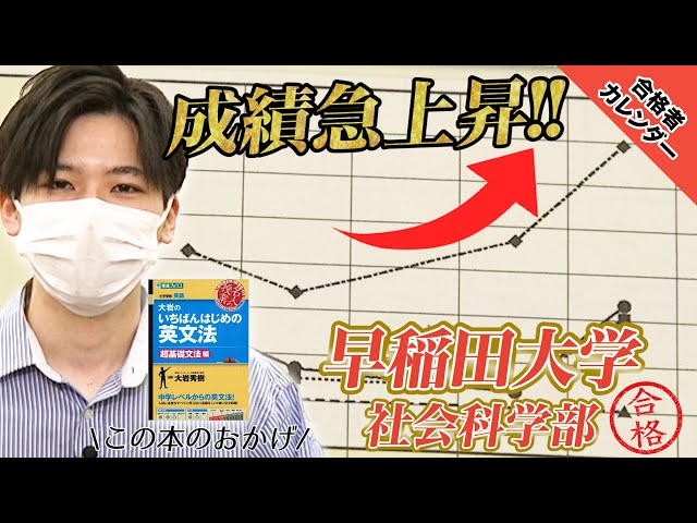 【偏差値47→逆転合格】早稲田大学社会科学部に合格！2022年度立川校生徒：伊東さん編