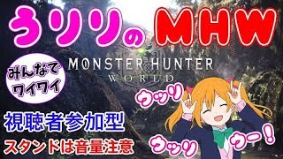 ･.｡*･.｡*【MHW】うりりとのモンハンワールド【参加型】･.｡*･.｡*
