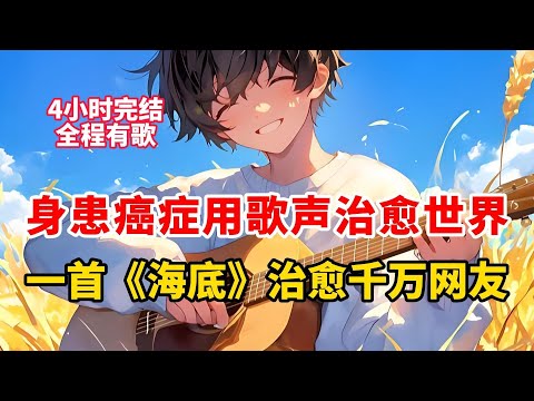 身患癌症我卻用歌聲治癒世界，一首《海底》治癒千萬網友