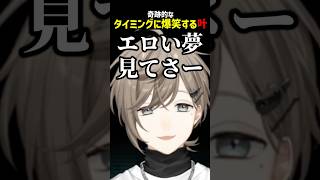 奇跡的なタイミングに爆笑する叶【にじさんじ切り抜き】#shorts