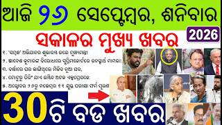 30 bada khabar | news of the day odisha | CJP & Opposition protest against CEC Gyanesh Kumar
