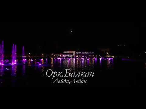 ORK.Balkan ///leidi leidi ///☆ █▬█ █ ▀█▀ ☆ ☆NEW hit;;Novo 2021 Орк.Балкан лейди лейди