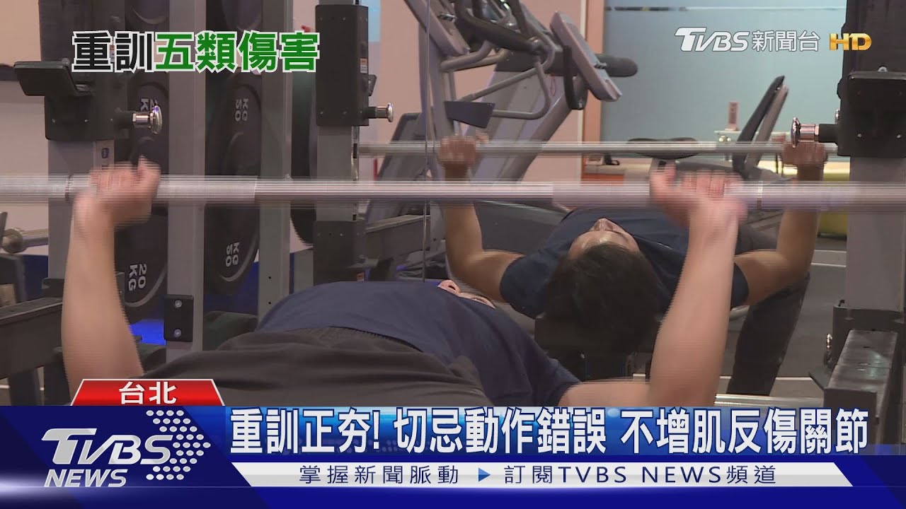 重訓切忌「閉門造車」!亂練無法增肌反傷關節 「這族群」最危險