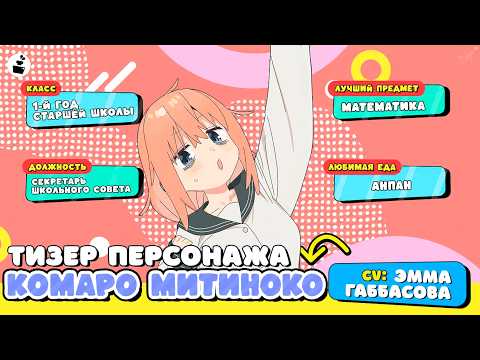 Комаро Митиноко (Inkwell Studio) Озвучка