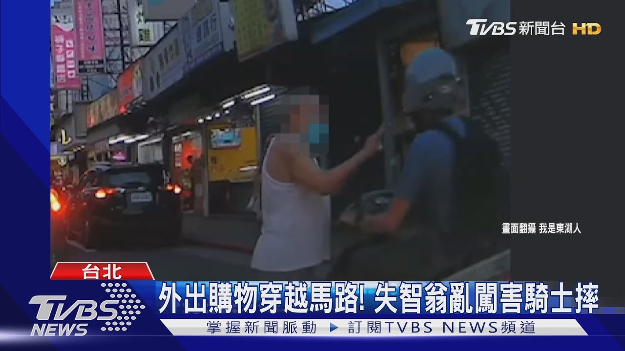 外出購物穿越馬路! 失智翁亂闖害騎士摔