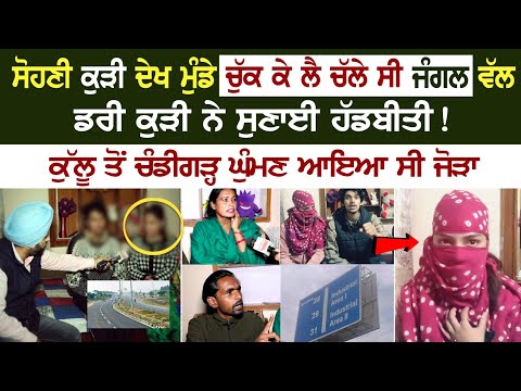 ਸੋਹਣੀ ਕੁੜੀ ਦੇਖ ਮੁੰਡੇ ਚੁੱਕ ਕੇ ਲੈ ਚੱਲੇ ਸੀ ਜੰਗਲ ਵੱਲ, ਡਰੀ ਕੁੜੀ ਨੇ ਸੁਣਾਈ ਹੱਡਬੀਤੀ!