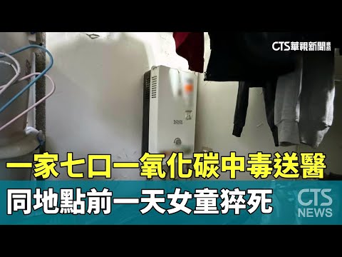 一家七口一氧化碳中毒送醫　同地點前一天女童猝死