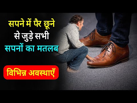 Sapne me Pair Chuna | Sapne me kisi ke pair chute dekhna | Sapne me kisi ko pair chute dekhna