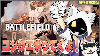 【Battlefield 6】コンクエストとかやってくよ！ 【Vtuber 】