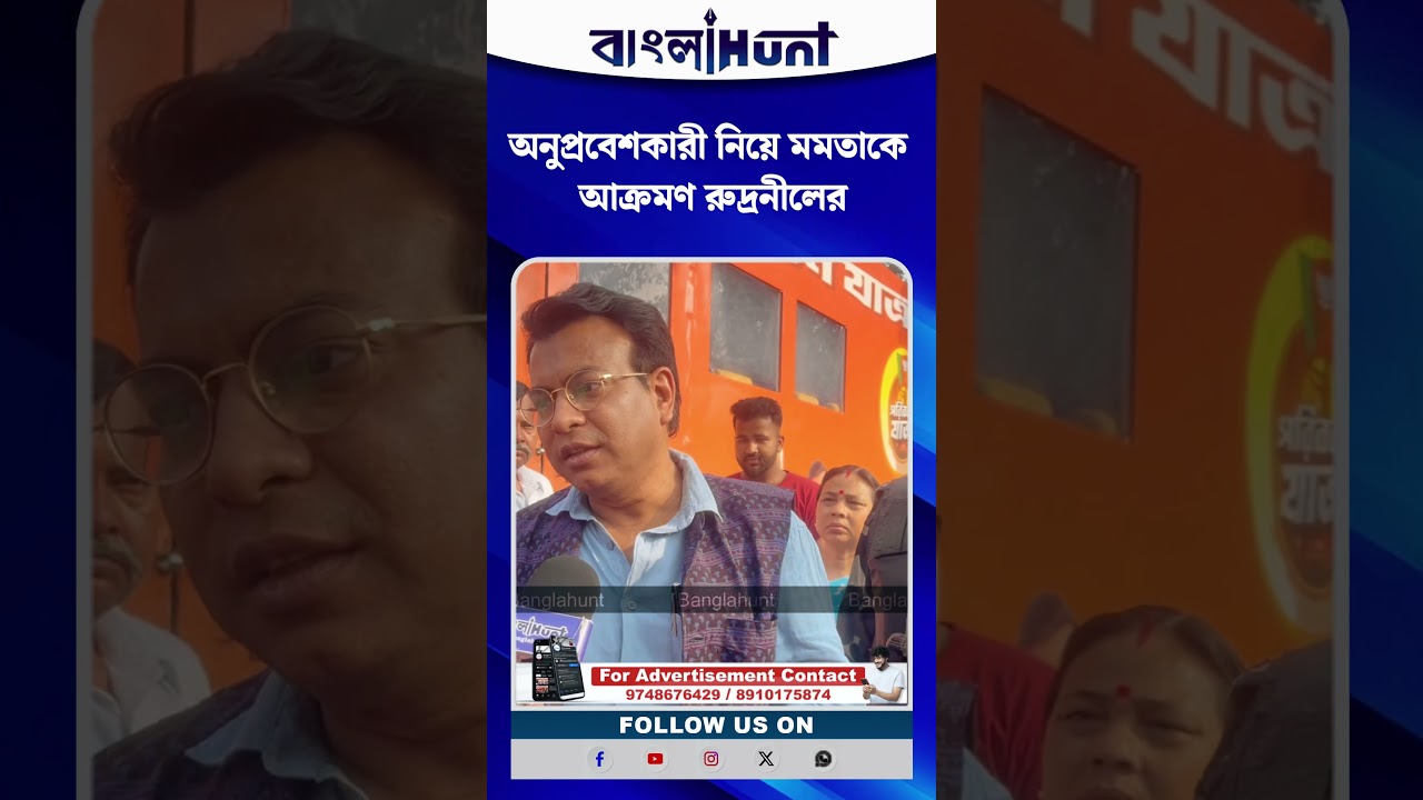 অনুপ্রবেশকারী নিয়ে মমতাকে আক্রমণ রুদ্রনীলের