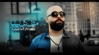 كلمات اغنية مثل كل ليلة وسام الحبيب