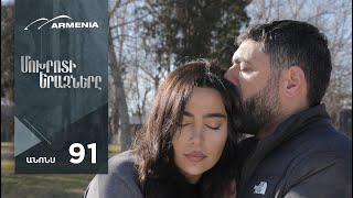 Մոխրոտի Երազները, Սերիա 91, Անոնս / Mokhroti Eraznery