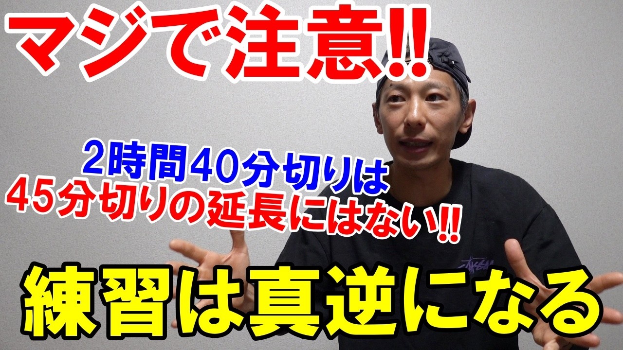 断言できる!! マラソンで2時間45分切りと40分切りは練習方法が真逆になる