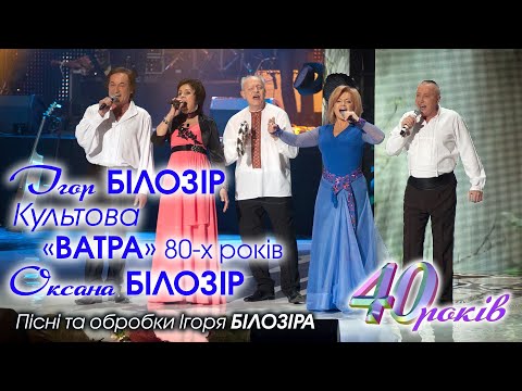 Оксана БІЛОЗІР & ВІА ВАТРА / Альбом "Пісні та обробки Ігоря БІЛОЗІРА"