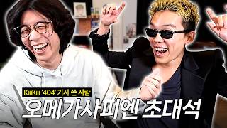 쇼미더머니 그 사람 | 오메가사피엔 초대석