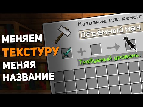 Как поменять текстуру названием│[#2] ► Как сделать ресурс пак