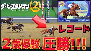 #7【 ダービースタリオン2 】レコード連発！全勝！超強い馬キター！G1牝馬×ディープインパクト産駒、キタサンブラックの行方は？凱旋門賞狙える馬つくりたい！/　ダビスタ2【Switch2】