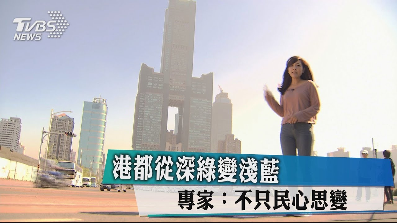 港都從深綠變淺藍 專家:不只民心思變