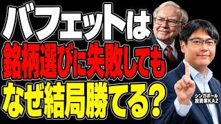 バフェットの本当の凄さは「銘柄選び」ではない。「投資の神様」が勝つ仕組みに個人投資家が乗る方法とは?