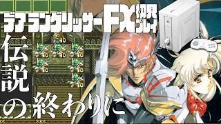 21デアラングリッサーFX初見プレイ!!PC-FXはあと十年戦える!?全ルート踏破目指すぞー!!