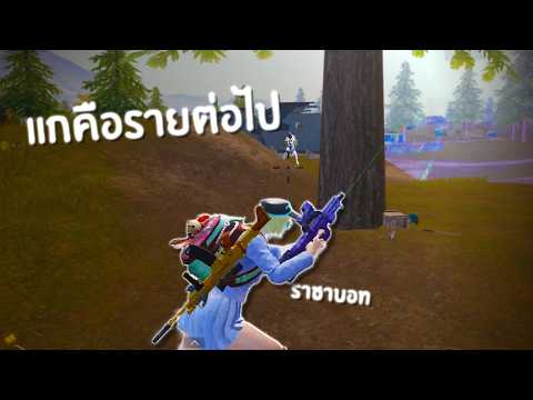 เพื่อนล้มไม่พักเพราะคนคนเดียว l PUBG Mobile