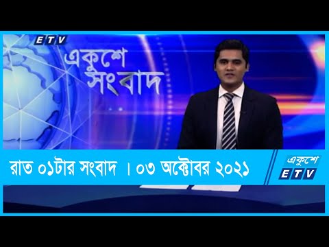 01 AM News || রাত ১টার সংবাদ || 03 September 2021 || ETV News