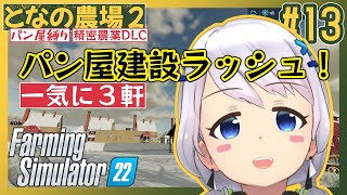 【Farming Simulator 22】#13 パン屋どんどん増やす！【となの農場２ / とな】【精密農業DLC】
