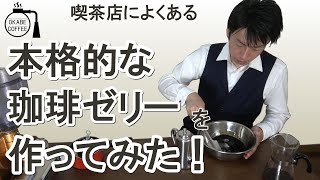【簡単】喫茶店の定番メニュー 「本格的なコーヒーゼリーを作ってみた！」珈琲 純喫茶 昭和 レトロ 冷コー 喫茶店 カフェ コーノ ユキワ【自宅カフェ】