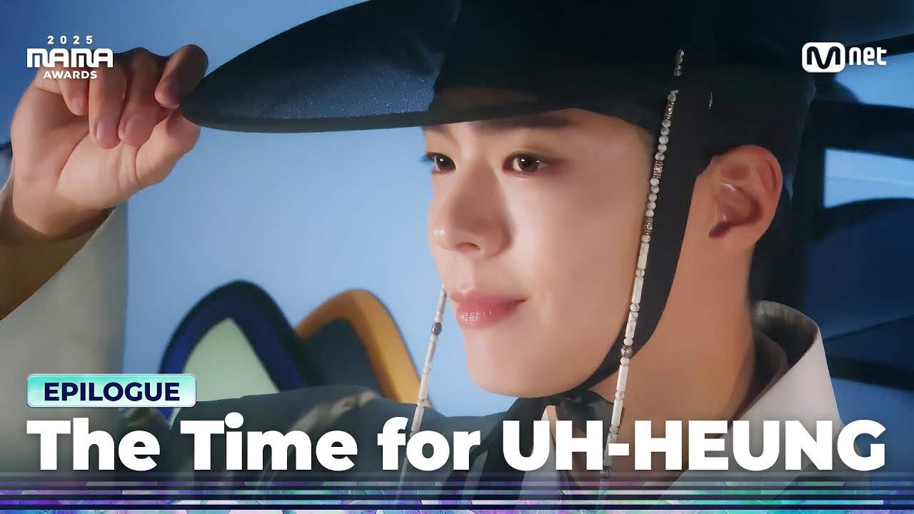 [#2025MAMA] EPILOGUE │ The Time for UH-HEUNG