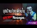 รีวิว [LIVE] Secret Neighbor บุกบ้านช่วยเพื่อน!