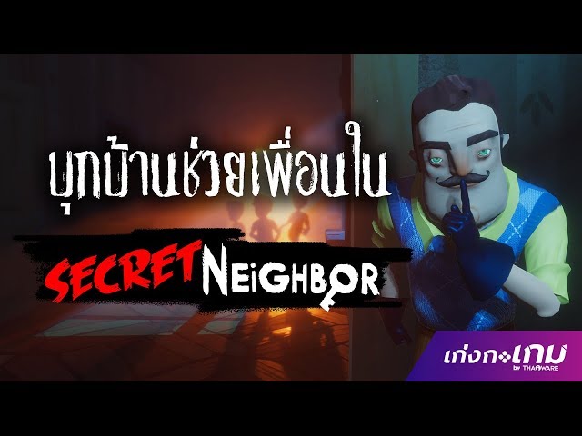   [LIVE] Secret Neighbor บุกบ้านช่วยเพื่อน!