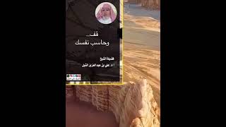 أ.د. علي الشبل | قف وحاسب نفسك image