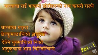 बान्तावा राई भाषामा छोरीहरुको नाम राख्ने बारेमा Part 1 लाई लिएर आएको छु Bantawa Rai Word Meaning