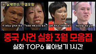 Download lagu [사건모음] 중국 사건실화 3월 TOP 6 몰아보기 1시간 mp3