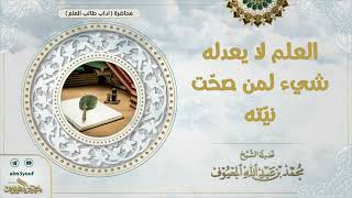 صورة العلم لا يعدله شيء  لمن صحّت نيّته