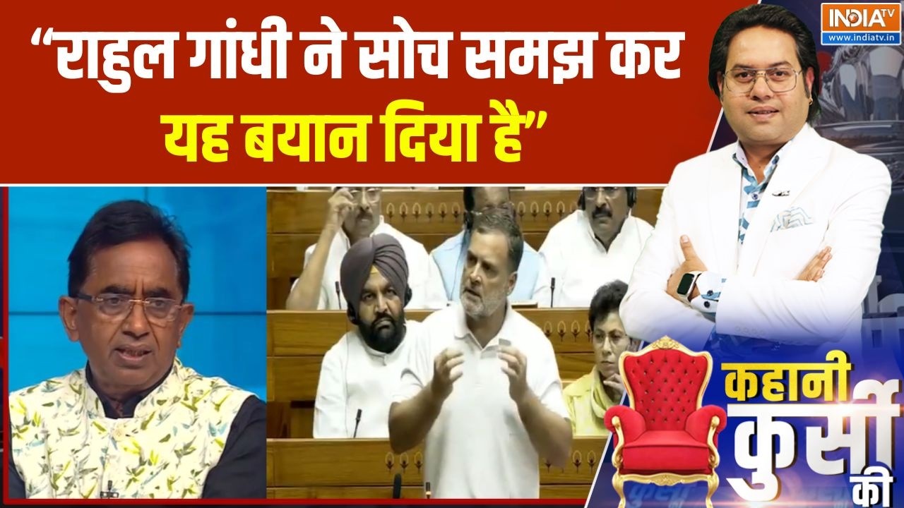 Rahul Gandhi Parliament Speech : "राहुल गांधी ने सोच समझ कर यह बयान दिया है"