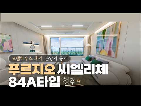 청주 분평미평 푸르지오 씨엘리체 84A타입 모델하우스 방문 내부…