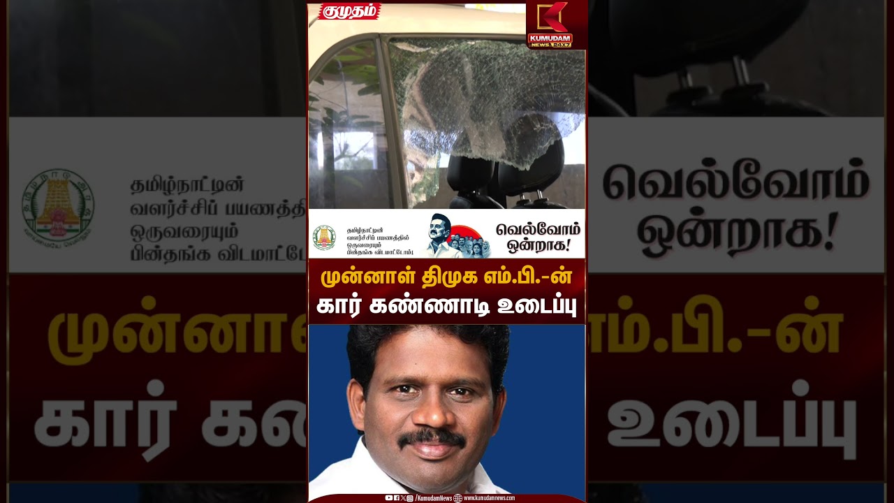 முன்னாள் திமுக எம்.பி.-ன்கார் கண்ணாடி உடைப்பு | Kumudam News