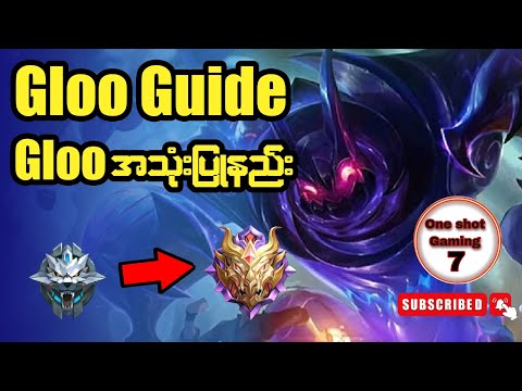 Mythic ကိုsolo တင်လို့ရမဲ့Gloo guideလေး
