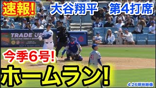 速報！㊗️大谷6号ホームラン！大谷翔平　第4打席【4.26現地映像】カブス0-5ドジャース1番DH大谷翔平  7回裏無死ランナーなし