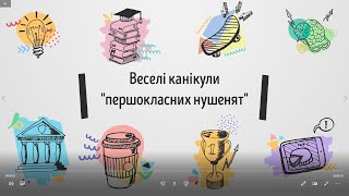 Веселі канікули "першокласних нушенят"