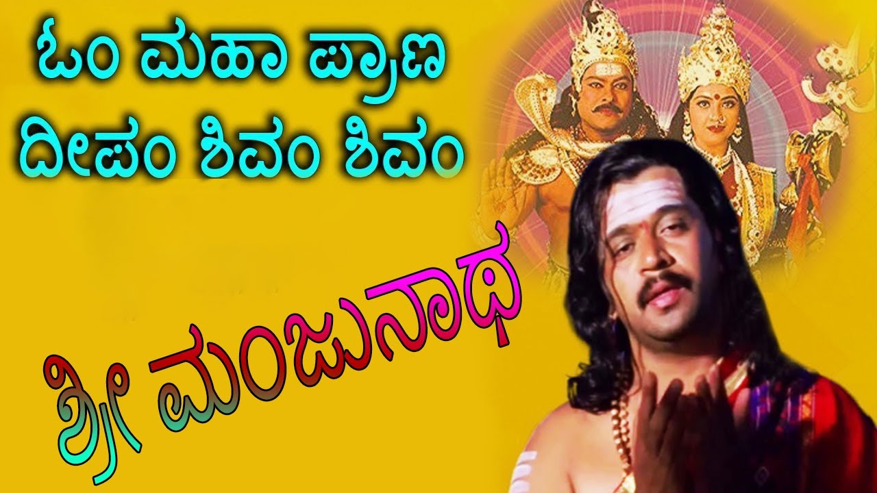 Om Mahaprana Deepam Lyrics Song in Kannada | Sri Manjunatha