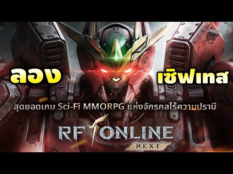 ลองเซิฟเทส RF Online NEXT หุ่น Sci-fi MMORPG เกราะเกมนี้คือโคตรเท่ห์