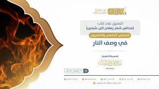 صورة المجلس الخامس والعشرون: في وصف النار - الشيخ عبدالرحمن البراك (22)