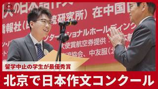 北京で日本語作文コンクール 留学中止の学生が最優秀賞