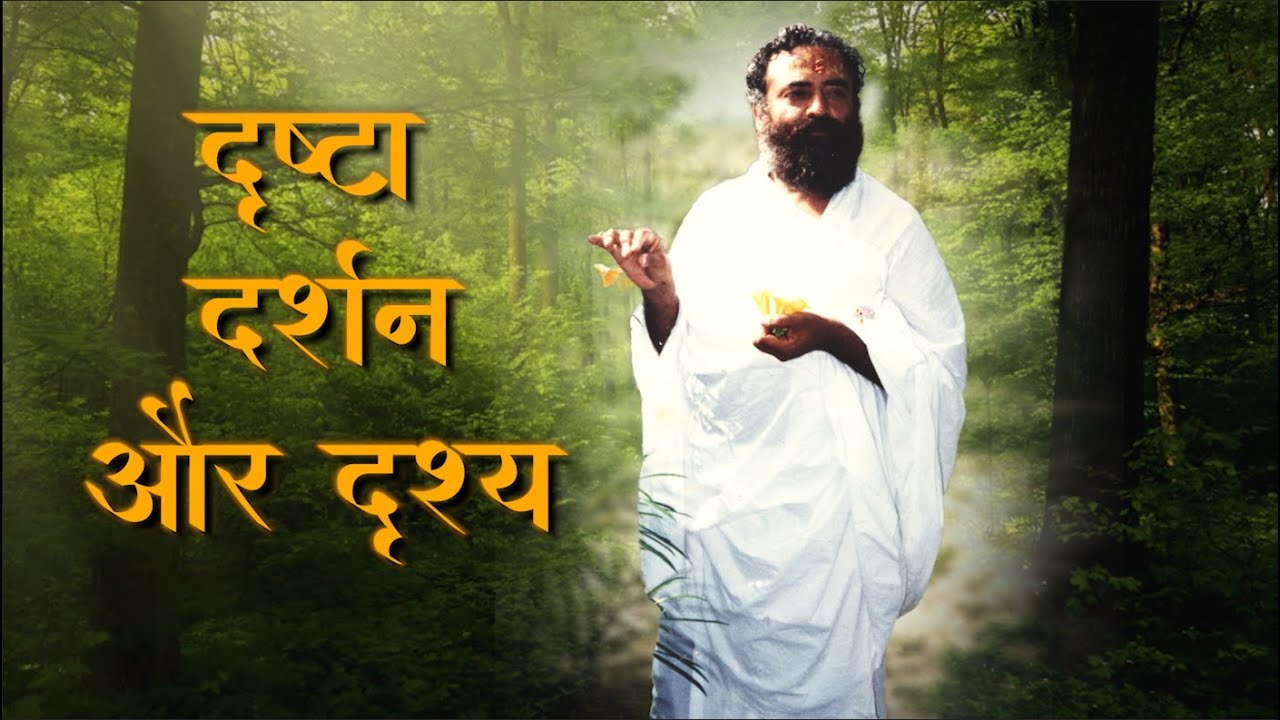 दृष्टा, दर्शन और दृश्य | दुर्लभ सत्संग | Drushta-Darshan-Drushya | HD | Sant Shri Asharamji Bapu